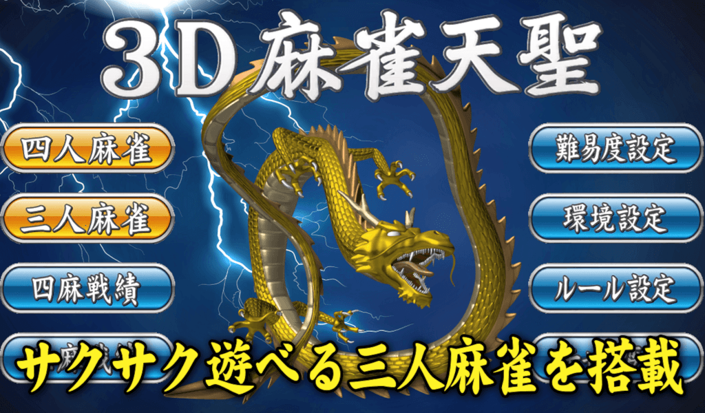 3D麻雀天聖の対局画面 3